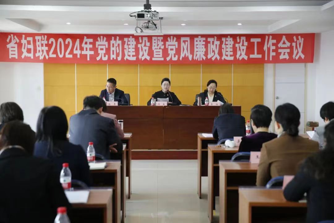 省妇联2024年党风廉政建设工作会议