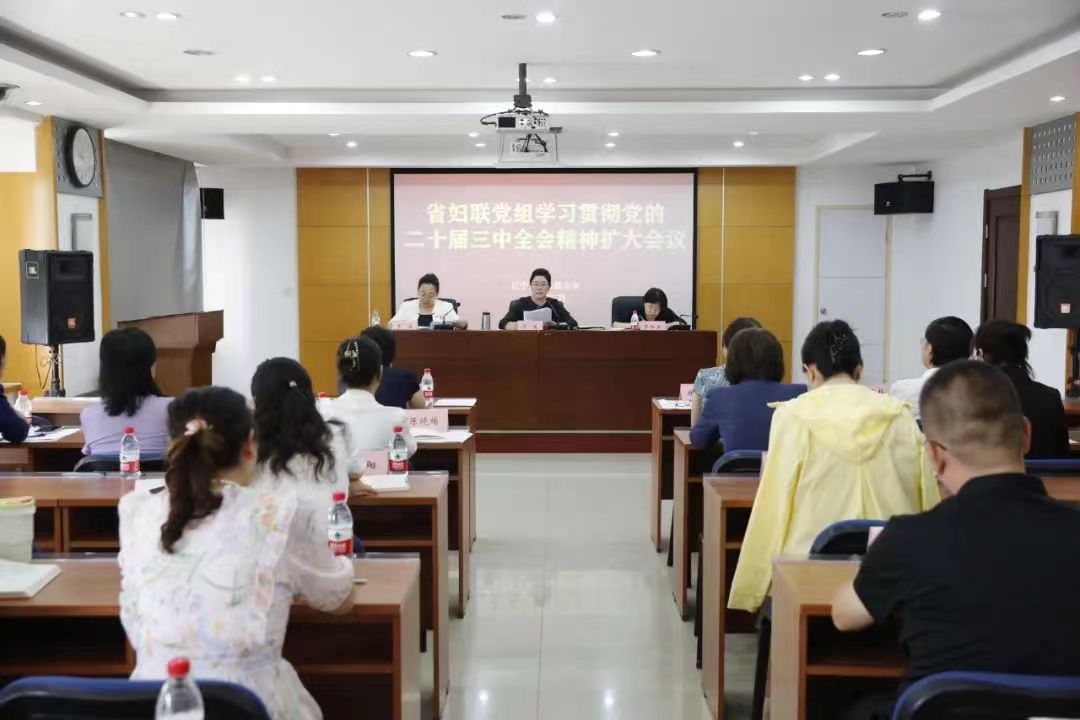 省妇联党组召开扩大会议传达学习贯彻党的二十届三中全会精神