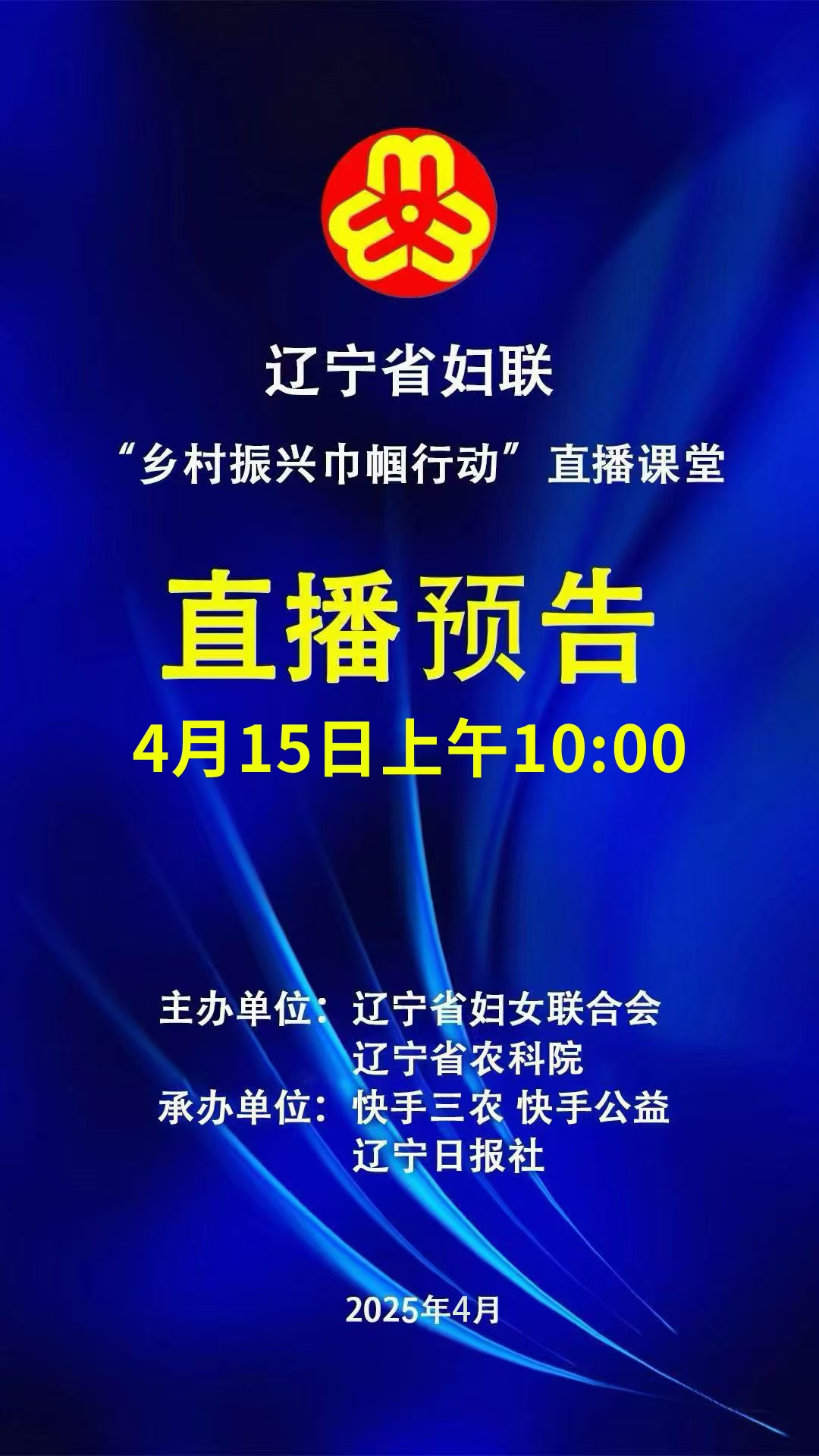 辽宁省妇联乡村振兴直播预告