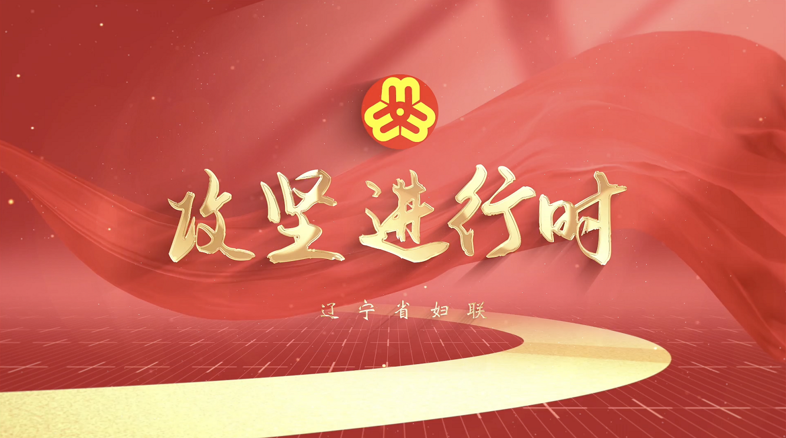 攻坚进行时 第七期