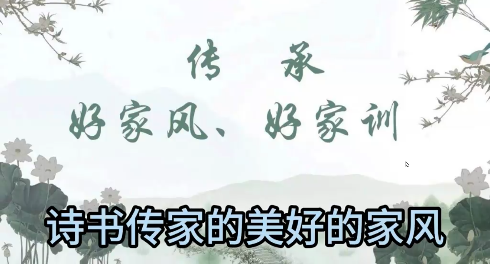 家教家风——曾国藩其人与其家（三）