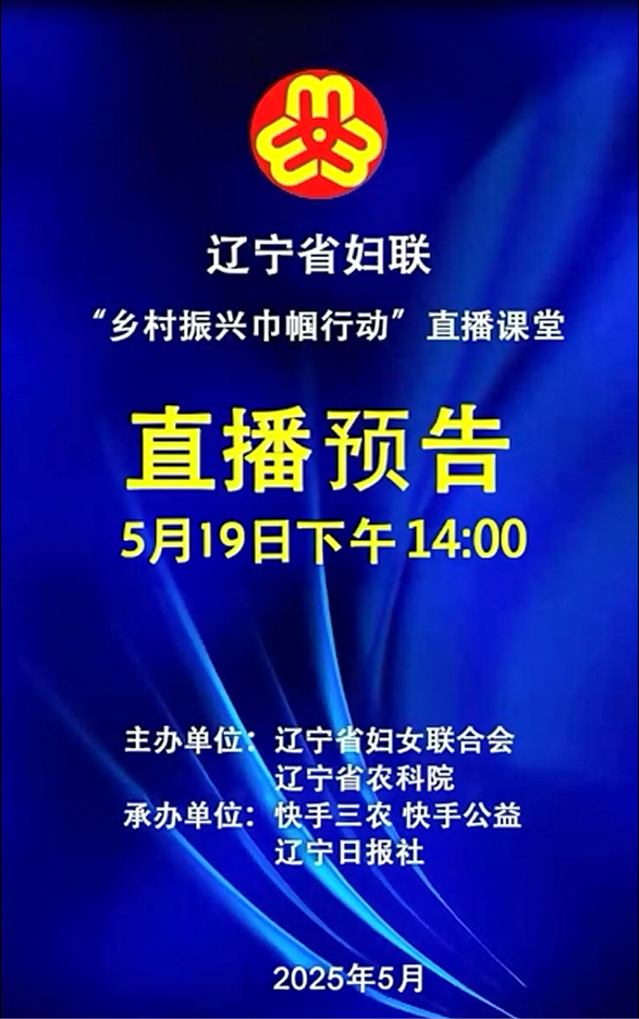 辽宁省妇联乡村振兴直播预告